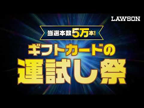 ローソン限定ギフトカードの運試し祭