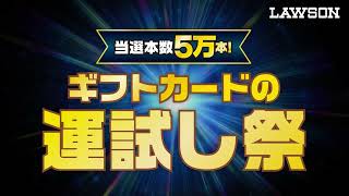 ローソン限定ギフトカードの運試し祭