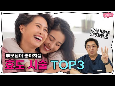 부모님을 위한 최고의 효도 시술 TOP3!