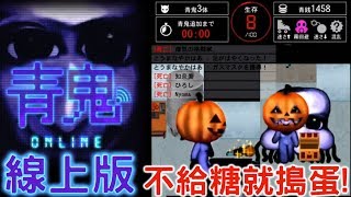 【青鬼Online】萬聖節限定南瓜青鬼/手機拿直的看大螢幕[Nyoma遊戲實況]