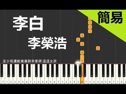 李榮浩 李白 鋼琴教學 簡易單手版