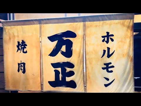 【鶴橋】『万正』〜行列が絶えない大阪・鶴橋の食べログ百名店焼肉。口臭くなるけどまた行きたい～