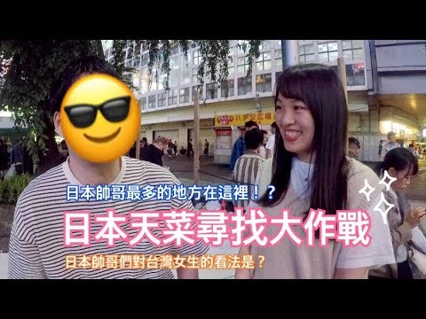 聽說東京這個地方的帥哥最多！尋找日本帥哥街頭訪問！天菜們對台灣女生們意外的評價是？