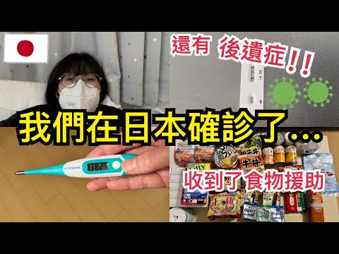 【日本生活分享篇】日本確診新冠肺炎了...怎麼辦？｜我們經歷過最痛苦的日子？｜免費物資開箱篇｜瞬間失去所有味覺⚠️｜日本隔離生活記錄｜左撇子夫妻日常｜LHCouple