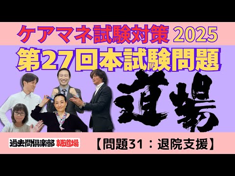 【問題31：退院支援】ケアマネ試験対策2025(11／13)朝道場