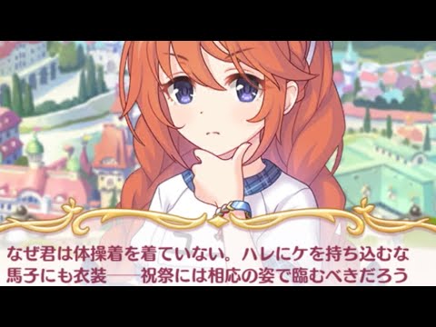 【プリコネR】難癖をつけ体操着を無理やり着せようとするユニ先輩【プリンセスコネクト！Re:Dive/PRINCESS CONNECT! Re:Dive】