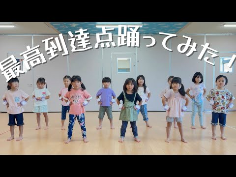 最高到達点踊ってみた！【ダンス】【３歳児】【４歳児】【５歳児】