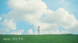 tricot「おとずれ」Music Video (TVアニメ「君は冥土様。」オープニングテーマ)