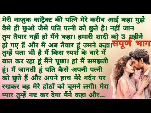 18 साल की लड़की के साथ वो रात End| Romantic Hindi Story | Heart Touching Story