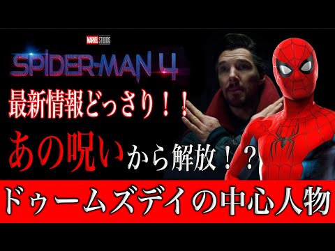 スパイダーマン４の最新情報！ストレンジの魔法が解ける？ドゥームズデイの中心人物はピーター？