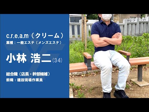 #No.84【VOICE】建設現場作業員から『c.r.e.a.m』に転職した小林浩二さん