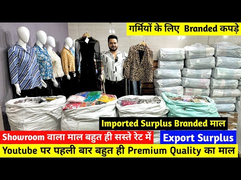 Export Surplus | Youtube पर पहली बार बहुत ही Premium Quality का माल | Imported Branded Surplus माल