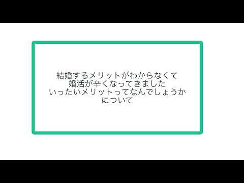 結婚するメリットがわからなくて 婚活が辛くなってきました、と いったいメリットってなんでしょうか について