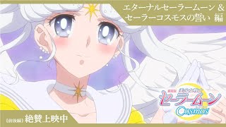 【劇場版「美少女戦士セーラームーンCosmos」】特別映像：エターナルセーラームーン＆セーラーコスモスの誓い編/《前後編》絶賛上映中