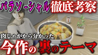 【パラソーシャル】徹底考察#4 肉じゃがから分かる今作の裏テーマ