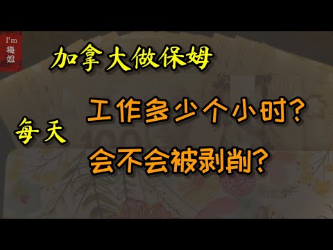 在加拿大做#保姆，每天要工作多少小时？会不会被剥削？#加拿大保姆 #移民加拿大