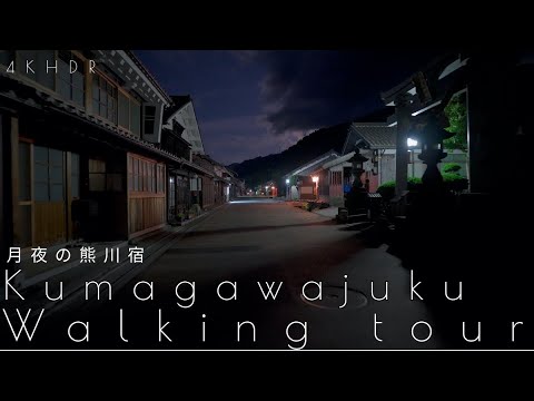 Walking tour Moon Night Kumagawa juku [Japan][4KHDR]散策 月夜の熊川宿  [福井県]