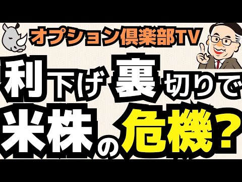 米国の株価支える利下げ期待が裏切られる？／OP売坊さん 【オプション倶楽部TV】