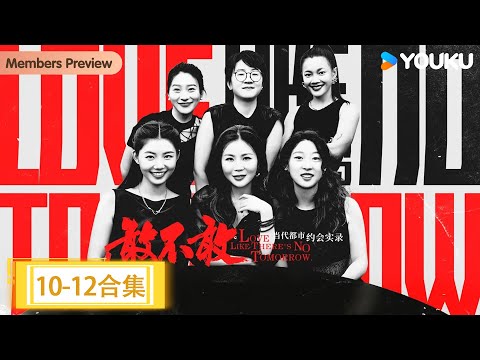 【敢不敢第二季】EP10-12 “剩女”特辑 | 敢不敢第二季 | 优酷纪实人文 YOUKU DOCUMENTARY