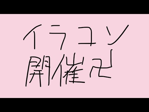 イラコン開催します！！皆様参加お願いします！#とせのあけおめイラコン