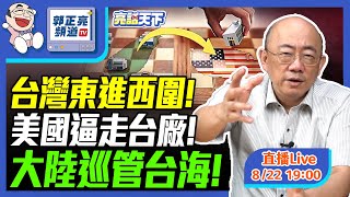 台灣東進西圍 美國逼走台廠 大陸巡管台海 2024.08.22 LIVE【亮話天下｜郭正亮】EP23 @funseeTW @Guovision-TV