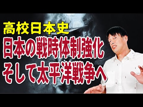 【高校日本史】日本の戦時体制強化そして太平洋戦争へ（太平洋戦争が勃発する直前までの近衛文麿内閣の動向をわかりやすく解説します）