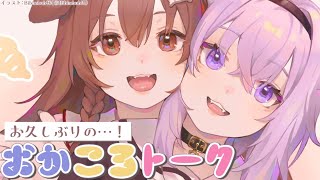 【雑談】2人で配信ですよどうも🍙🥐【 #おかころ /ホロライブ】