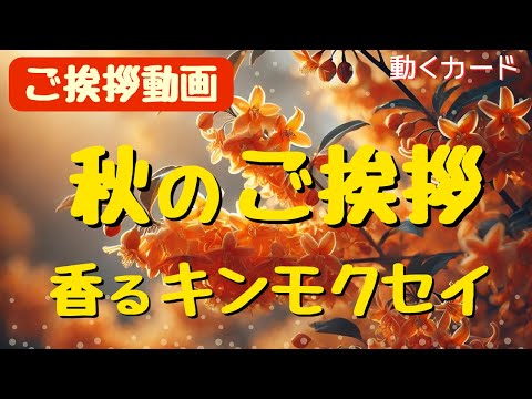 【ご挨拶動画】秋のご挨拶カード動画「香る金木犀（キンモクセイ）」LINEで送る無料グリーティングカード動画 💐