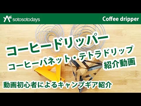 コーヒーバネット・テトラドリップ（コーヒードリッパー ）の紹介です！