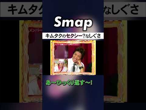 木村拓哉､メンバーからアイスの食べ方をイジられる #SMAP #木村拓哉 #草彅剛 #アイス #セクシー? #夏 #Shorts