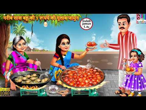 गरीब सास बहू की 1 रूपये की गुलाब जामुन | Saas Bahu | Hindi Kahani | Moral Stories | Bedtime Story