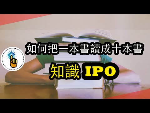 做到這一點，輕鬆把一本書讀成10本書效果！！｜知識IPO！！｜ 思維能力 ｜金手指