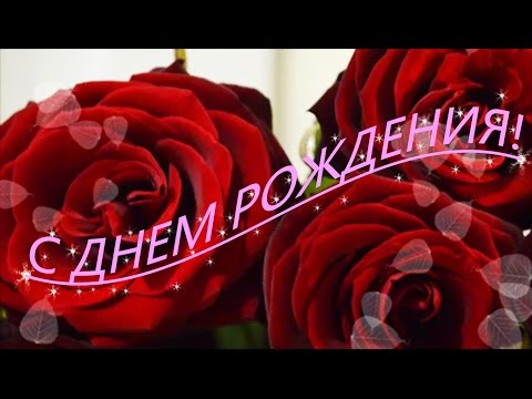 Красивое поздравление С ДНЕМ РОЖДЕНИЯ! Цветы для тебя!