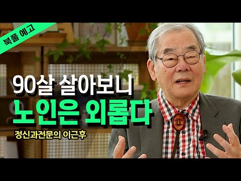 90년을 살아보니 노인은 고독하다 그러나 .._정신과전문의 이근후 @방송대지식  노년 | 은퇴 | 왕따 | 손주 | 외로움