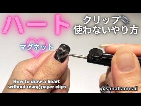 【Can☆Do】話題のハート柄マグネット！クリップ使わない！！How to heart nail