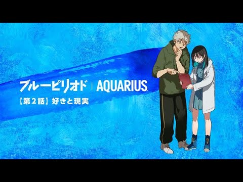 【アクエリアス】 ブルーピリオド 特別スピンオフ「第2話 好きと現実」篇 AQUARIUS