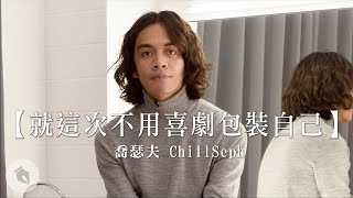 就這次不用喜劇包裝自己｜喬瑟夫 ChillSeph