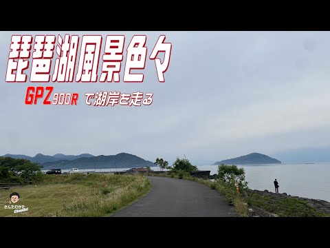 【Vol#188】GPZ900Rで琵琶湖東岸絶景ポイントを行く。見る場所が違えば琵琶湖も変わる。琵琶湖大橋～近江八幡湖岸～湖岸緑地栗見出在家～あのベンチ～彦根城～長浜城・豊公園【ツーリング】【滋賀県】