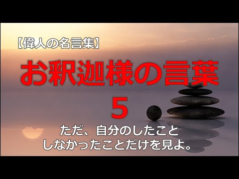 お釈迦さまの言葉５　【朗読音声付き偉人の名言集】