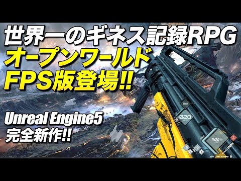 超大作の完全新作！世界一のギネス記録を誇るRPG、遂にオープンワールドFPS版登場！｜EVE Vanguard【ゆっくり実況】イブ ヴァンガード