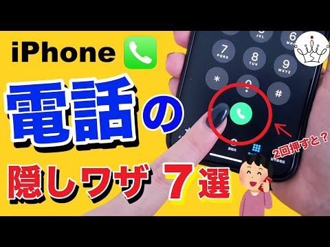 【知らなきゃ損】iPhone電話が10倍便利になる！隠し機能と裏技✨