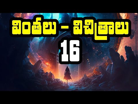 Strange Facts - వింతలు - విచిత్రాలు - 16