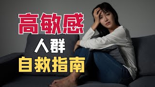 高敏感人群才懂的3个烦恼，一次给你解决方案！高敏感人群生存指南｜《高敏感人士的幸福清单》好书推荐