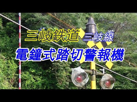 電鐘踏切探訪　三岐鉄道　三岐線