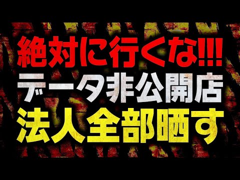 【パチンコ業界の闇を大暴露】データ公開・データ非公開法人一覧!!