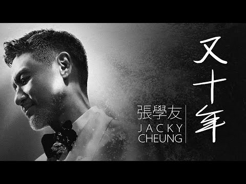 Jacky Cheung 張學友 - 又十年【字幕歌詞】Chinese Pinyin Lyrics  I  2023年單曲發行。