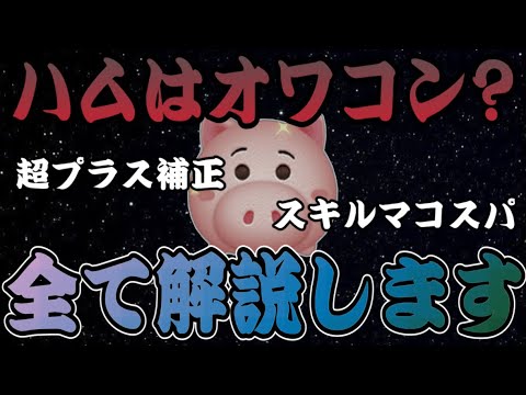 【ツムツム】ハムって現環境では使えないって本当？全部解説します。