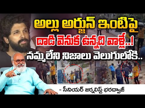 అల్లు అర్జున్ ఇంటిపై దాడి వెనుక ఉన్నది వాళ్లే..! || Real Facts Behind Attack On Allu Arjun House