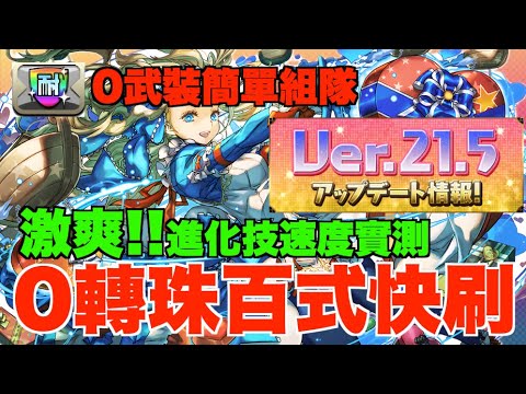 【21.5改版實測】改版前後進化技速度比較!! 激爽百式0轉珠0武裝無腦快刷、進化技周回隊新時代!!! 【パズドラ PAD】