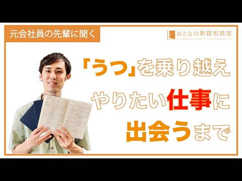 「うつ」を乗り越え、やりたい仕事に出会うまで　【おとなの新路相談室】